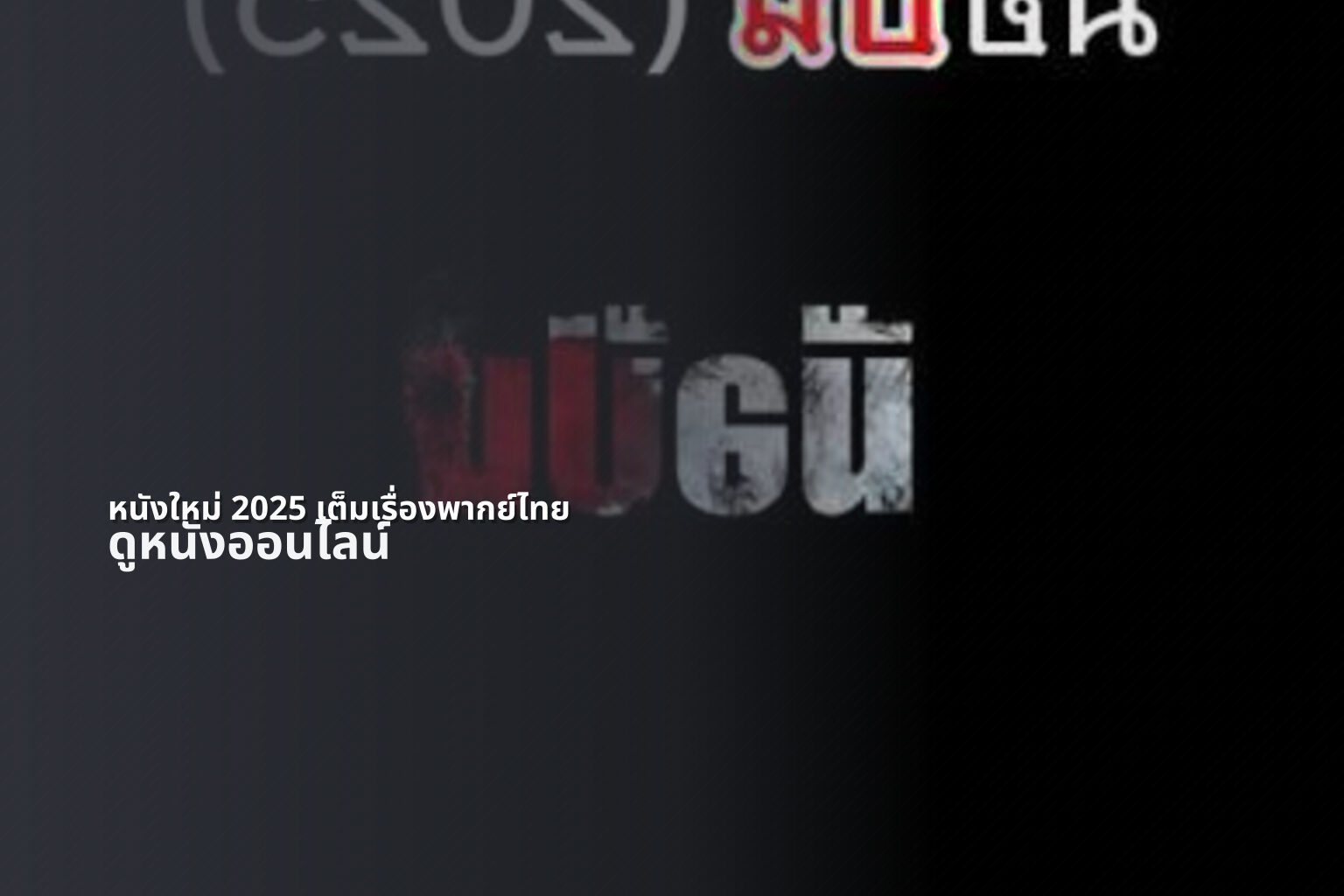 หนังใหม่ 2025 เต็มเรื่องพากย์ไทย - new movie releases