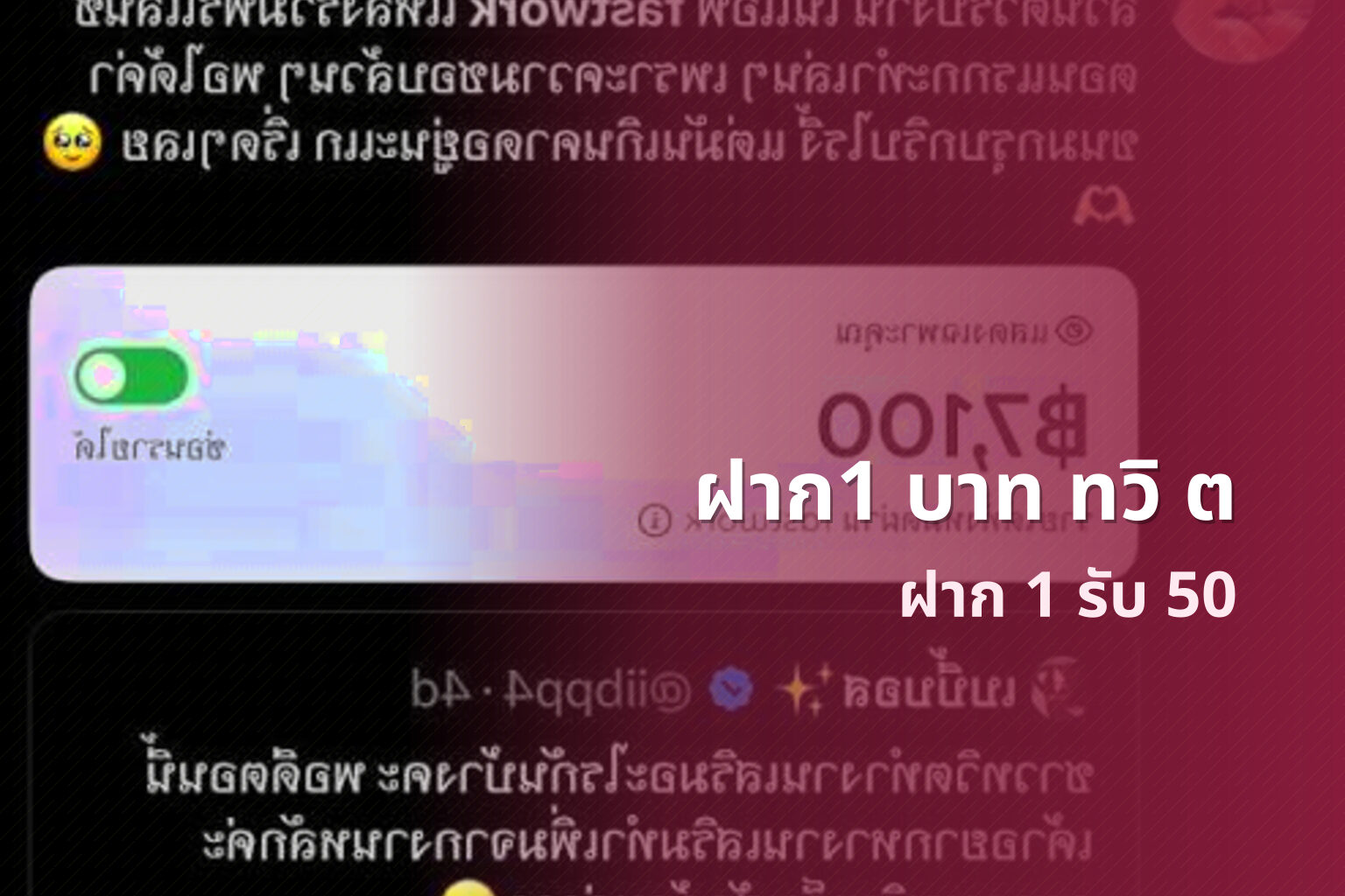 ฝาก1 บาท ทวิ ต ฝาก 1 รับ 50