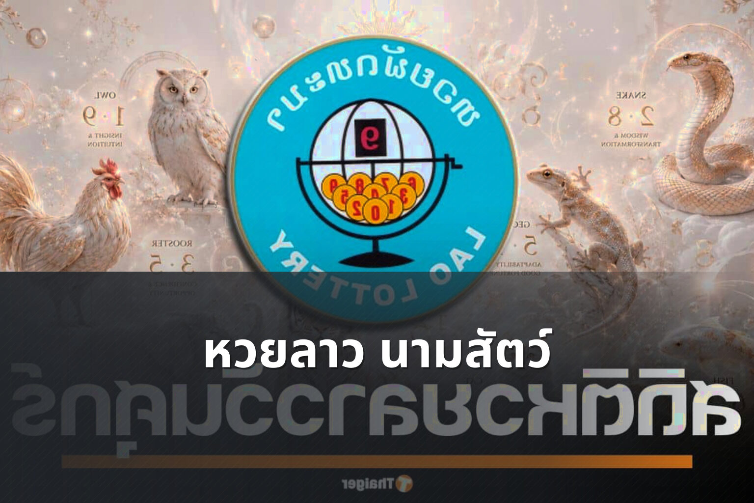 หวยลาว นามสัตว์ - Lao lottery animal names