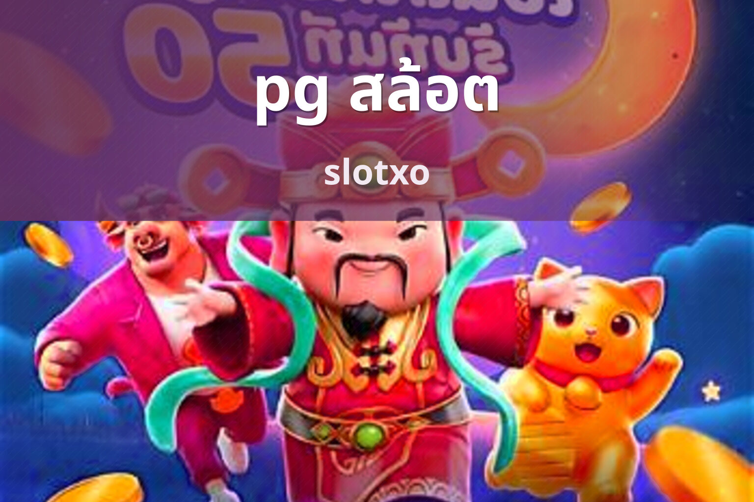 pg สล้อต - online gaming
