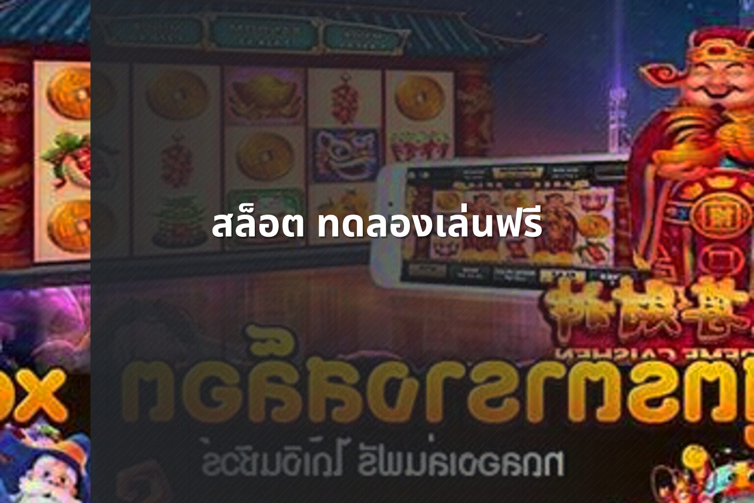 สล็อต ทดลองเล่นฟรี - slot games