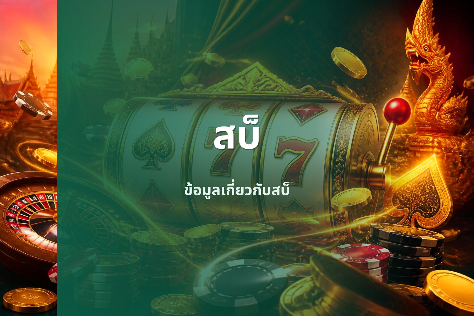 สบ็ ข้อมูลเกี่ยวกับสบ็