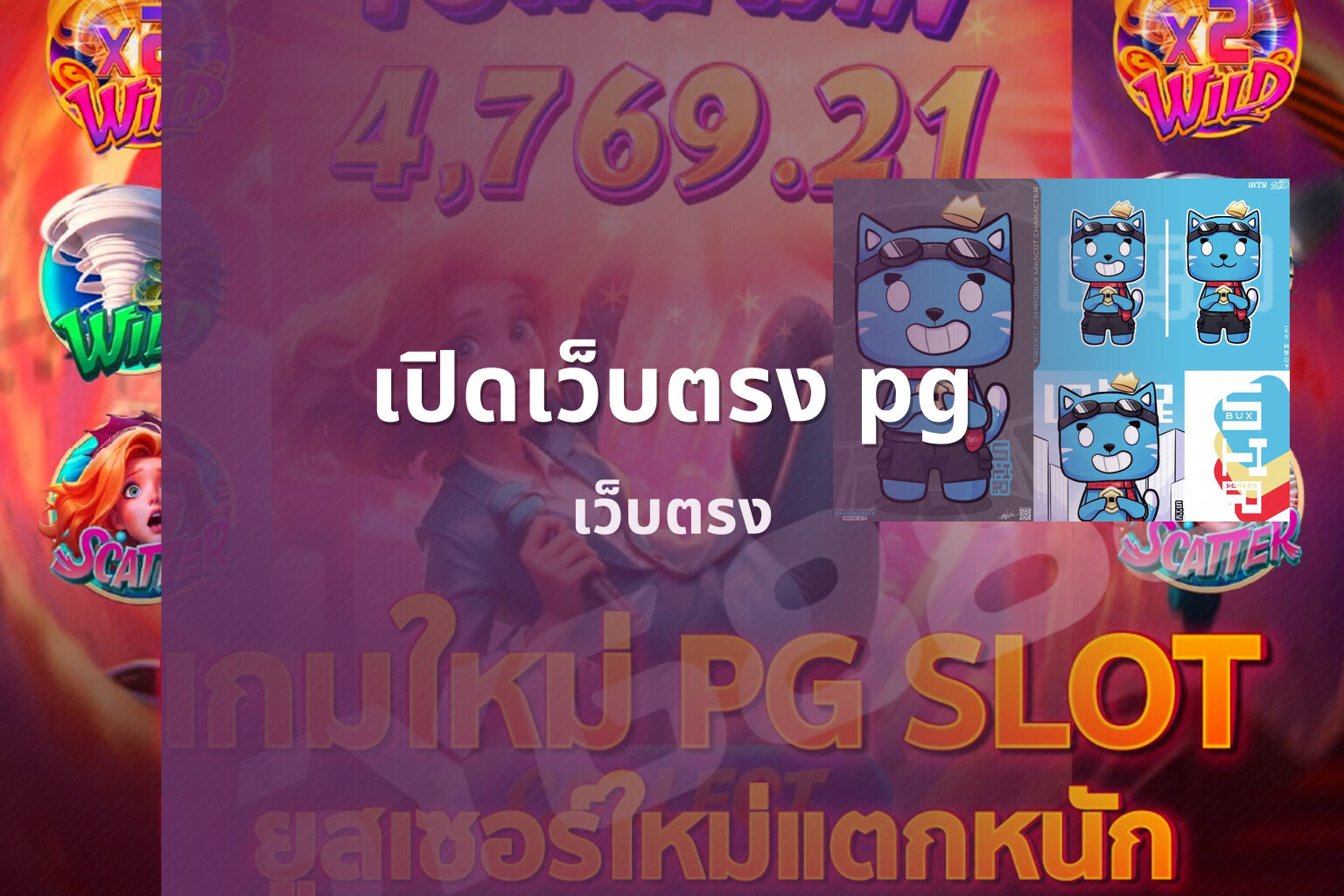 เปิดเว็บตรง pg เว็บตรง