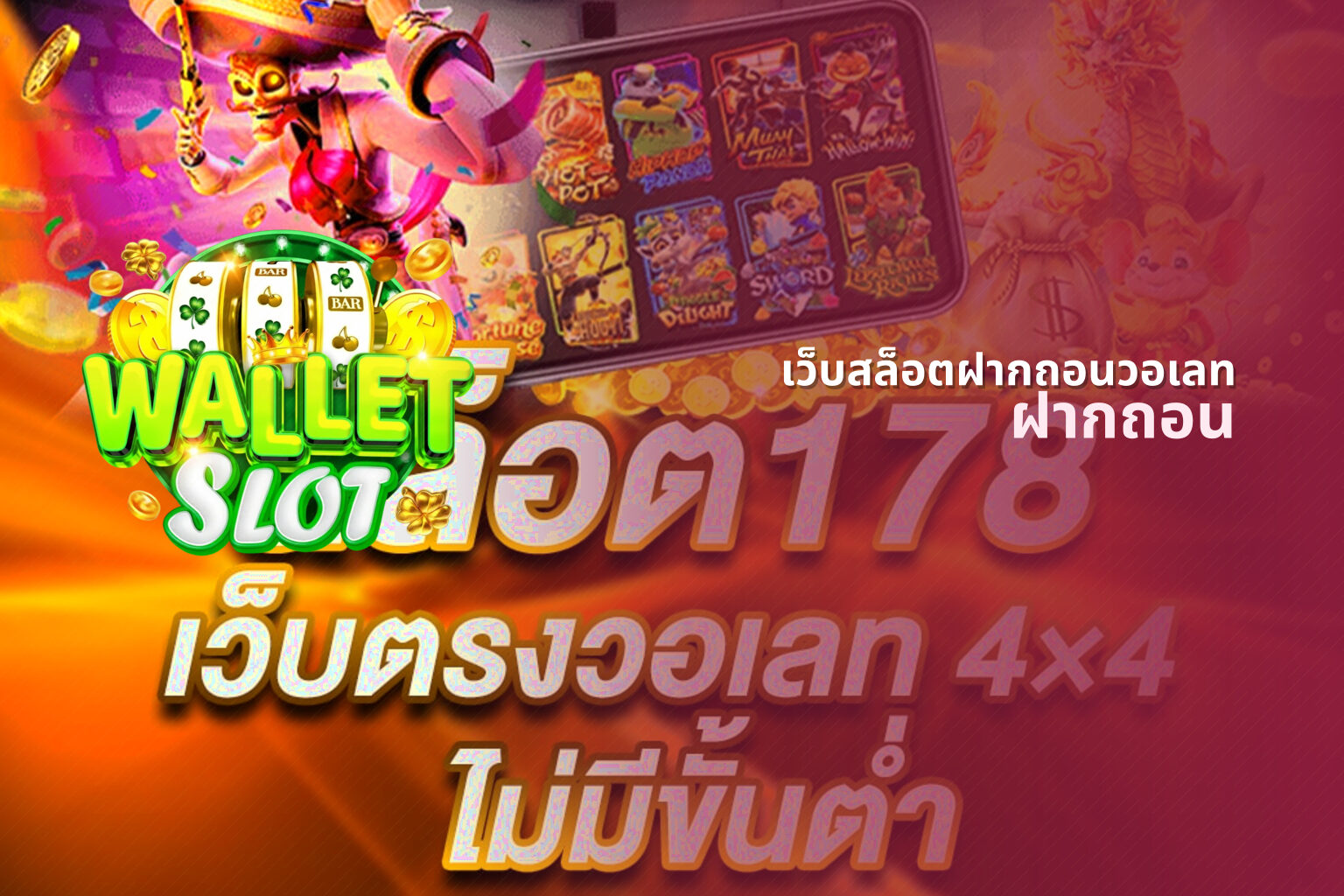 เว็บสล็อตฝากถอนวอเลท ฝากถอน