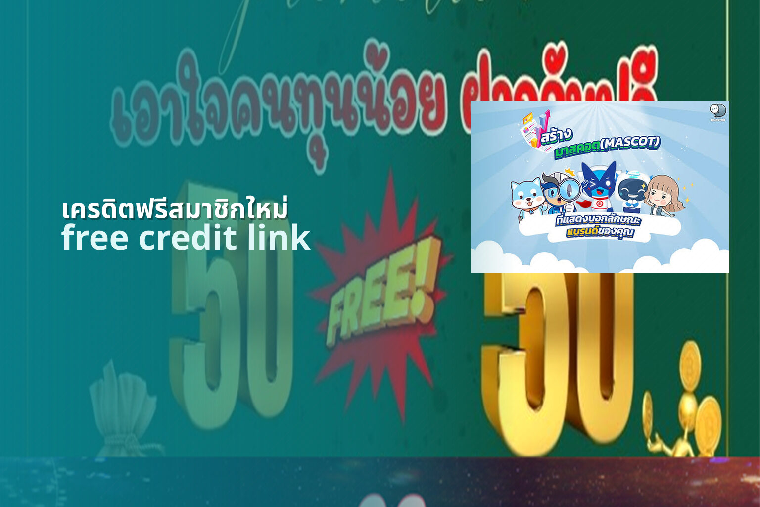 เครดิตฟรีสมาชิกใหม่ free credit link