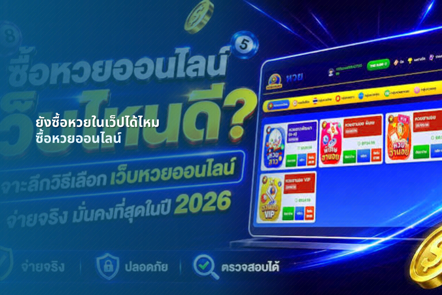 ยังซื้อหวยในเว็ปได้ไหม - online lottery purchasing
