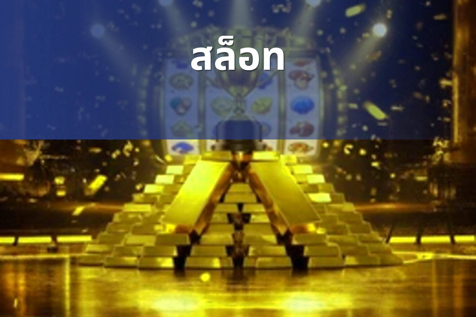 สล็อท - slot games