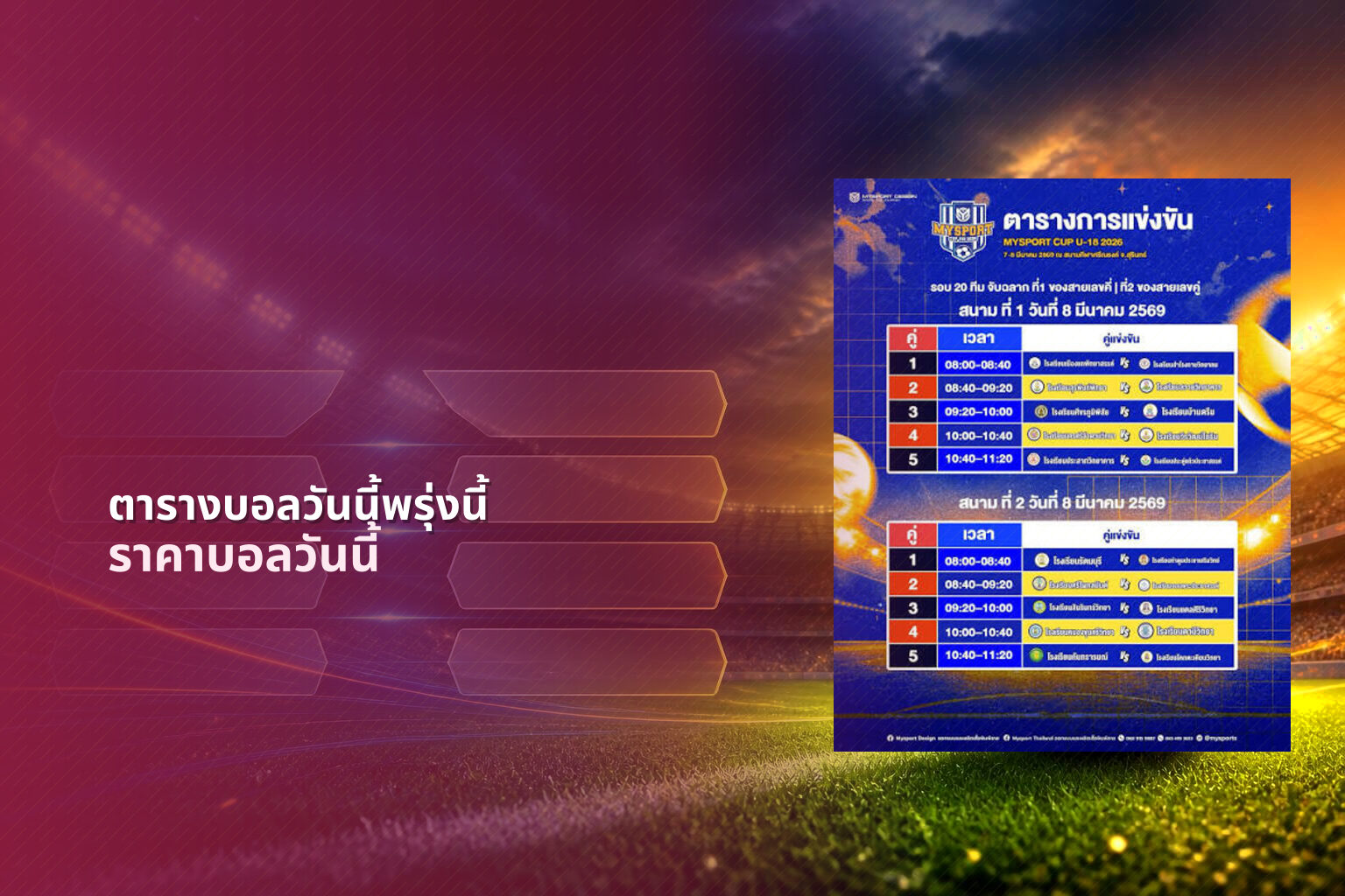 ตารางบอลวันนี้พรุ่งนี้ ราคาบอลวันนี้