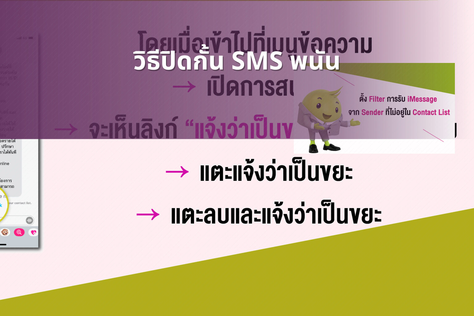 วิธีปิดกั้น SMS พนัน - การพนัน