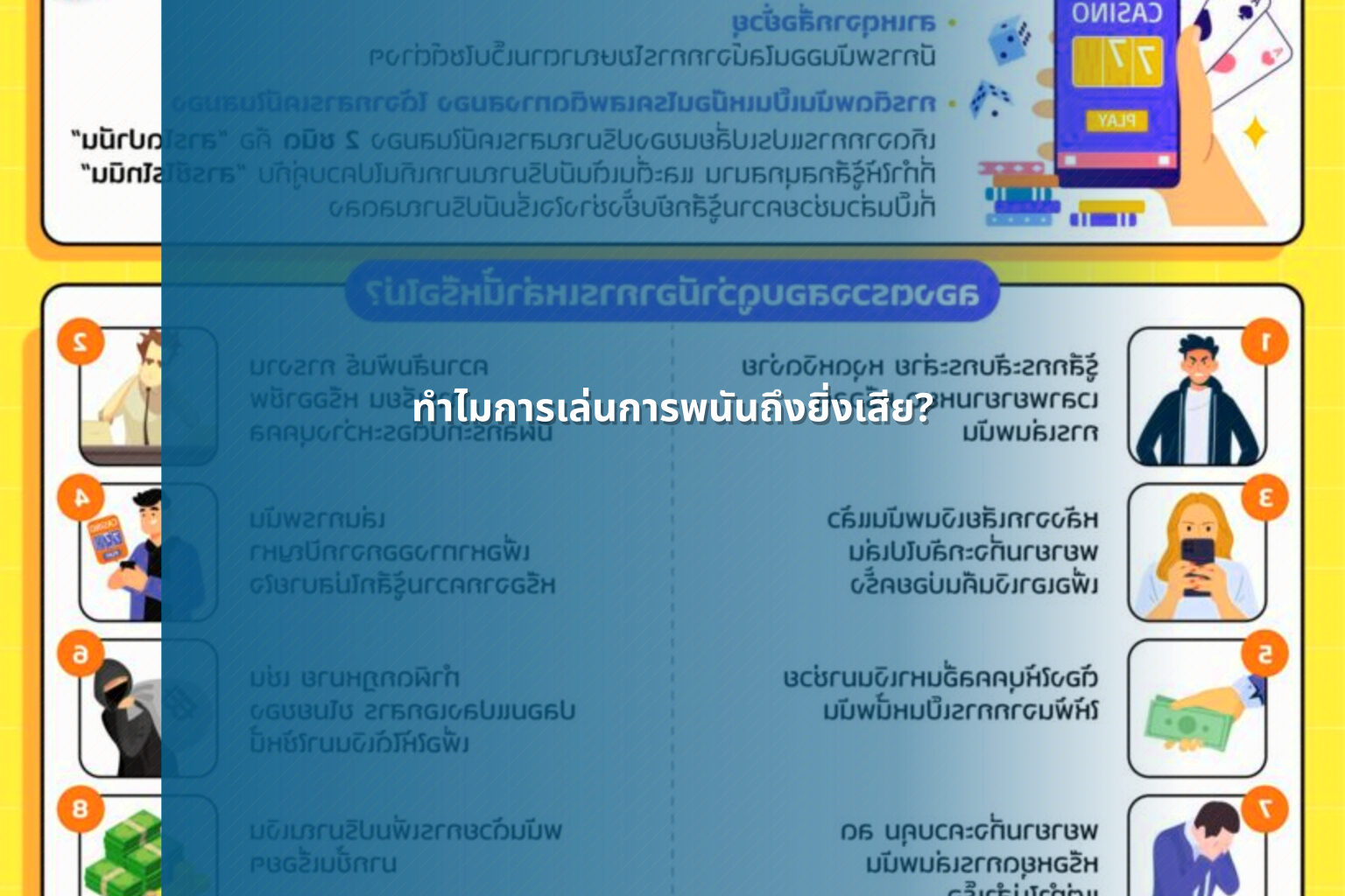ทําไมการเล่นการพนันถึงยิ่งเสีย? - การพนัน
