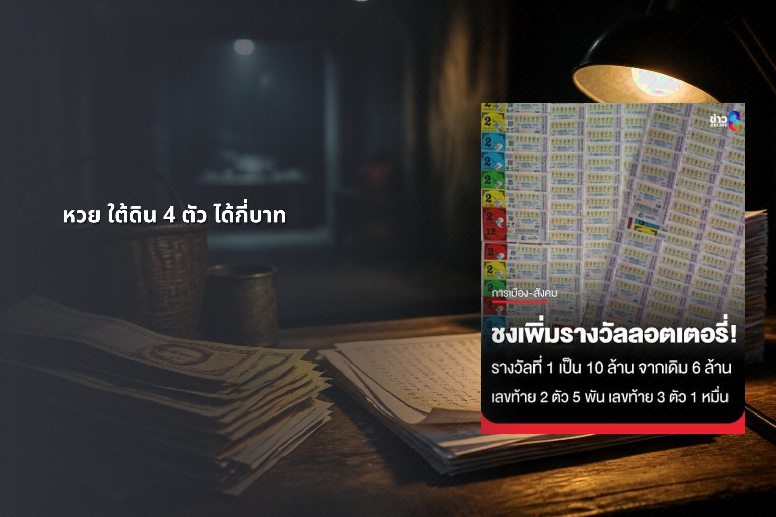 หวย ใต้ดิน 4 ตัว ได้กี่บาท - หวยใต้ดิน