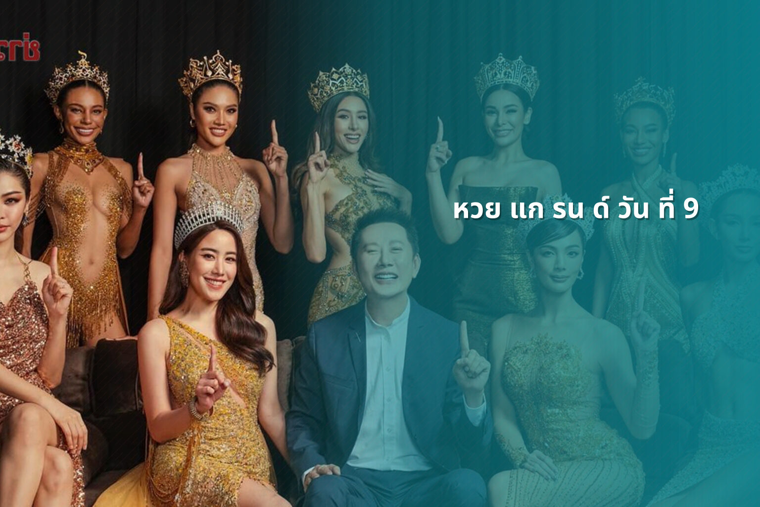 หวย แก รน ด์ วัน ที่ 9 - หวยแกรนด์