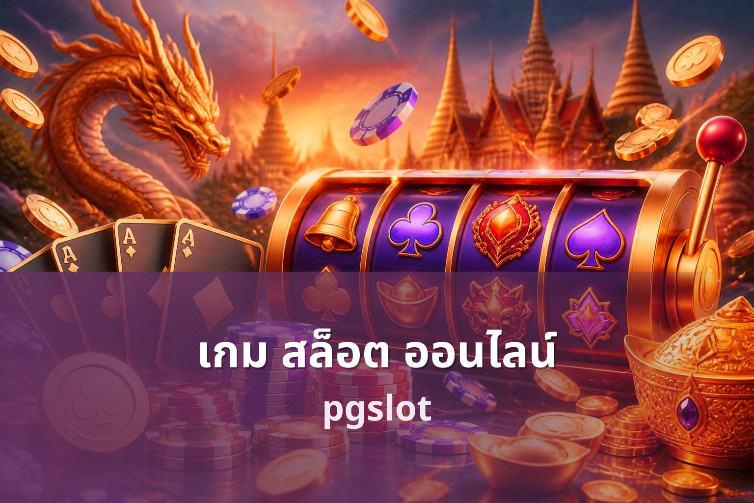 เกม สล็อต ออนไลน์ pgslot