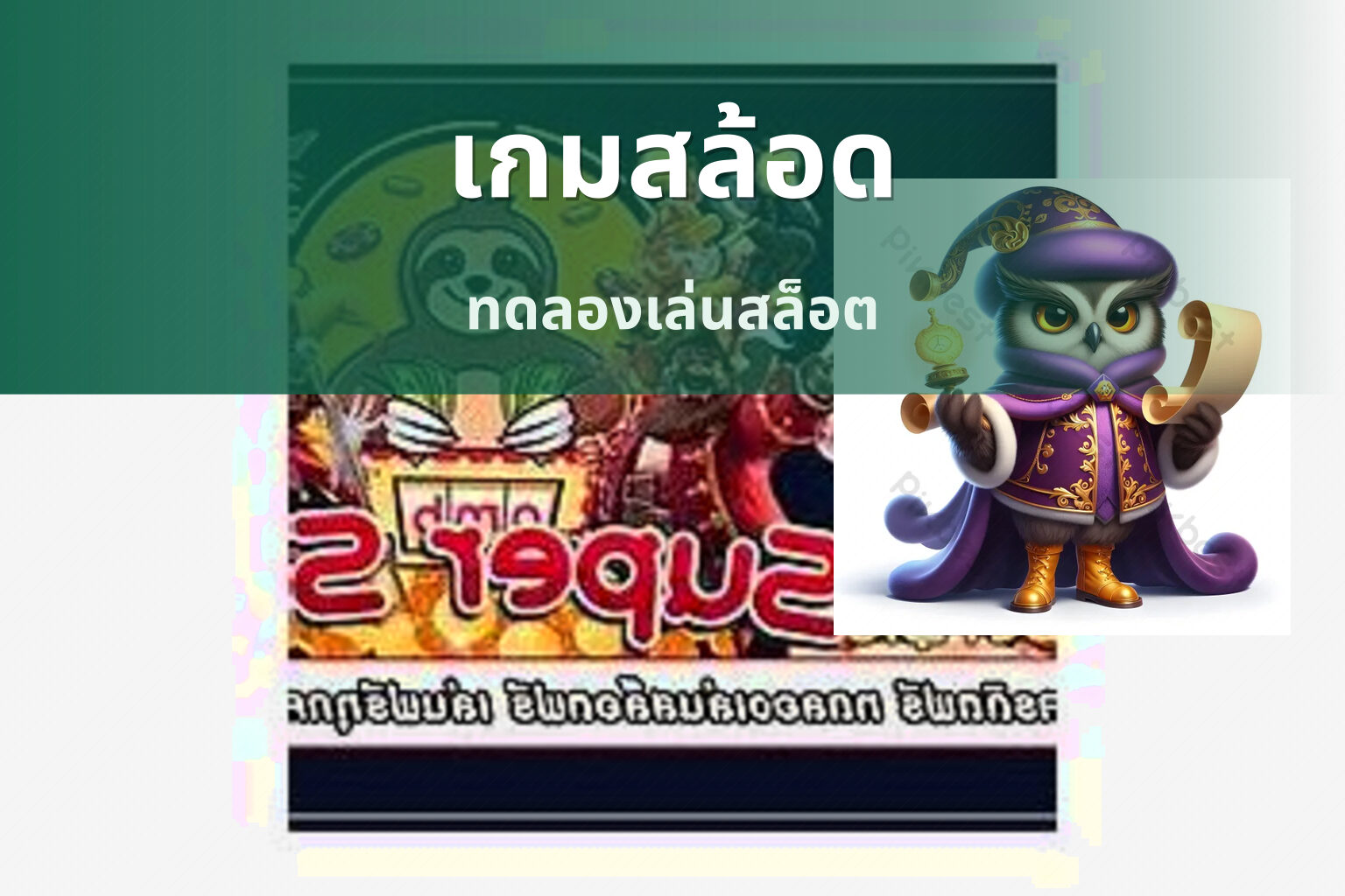 เกมสล้อด ทดลองเล่นสล็อต