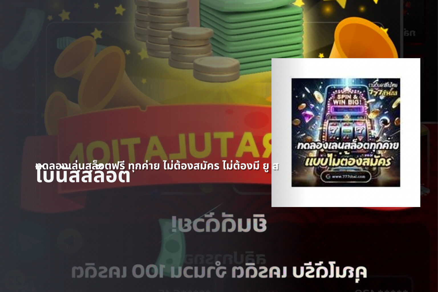 ทดลองเล่นสล็อตฟรี ทุกค่าย ไม่ต้องสมัคร ไม่ต้องมี ยู ส โบนัสสล็อต