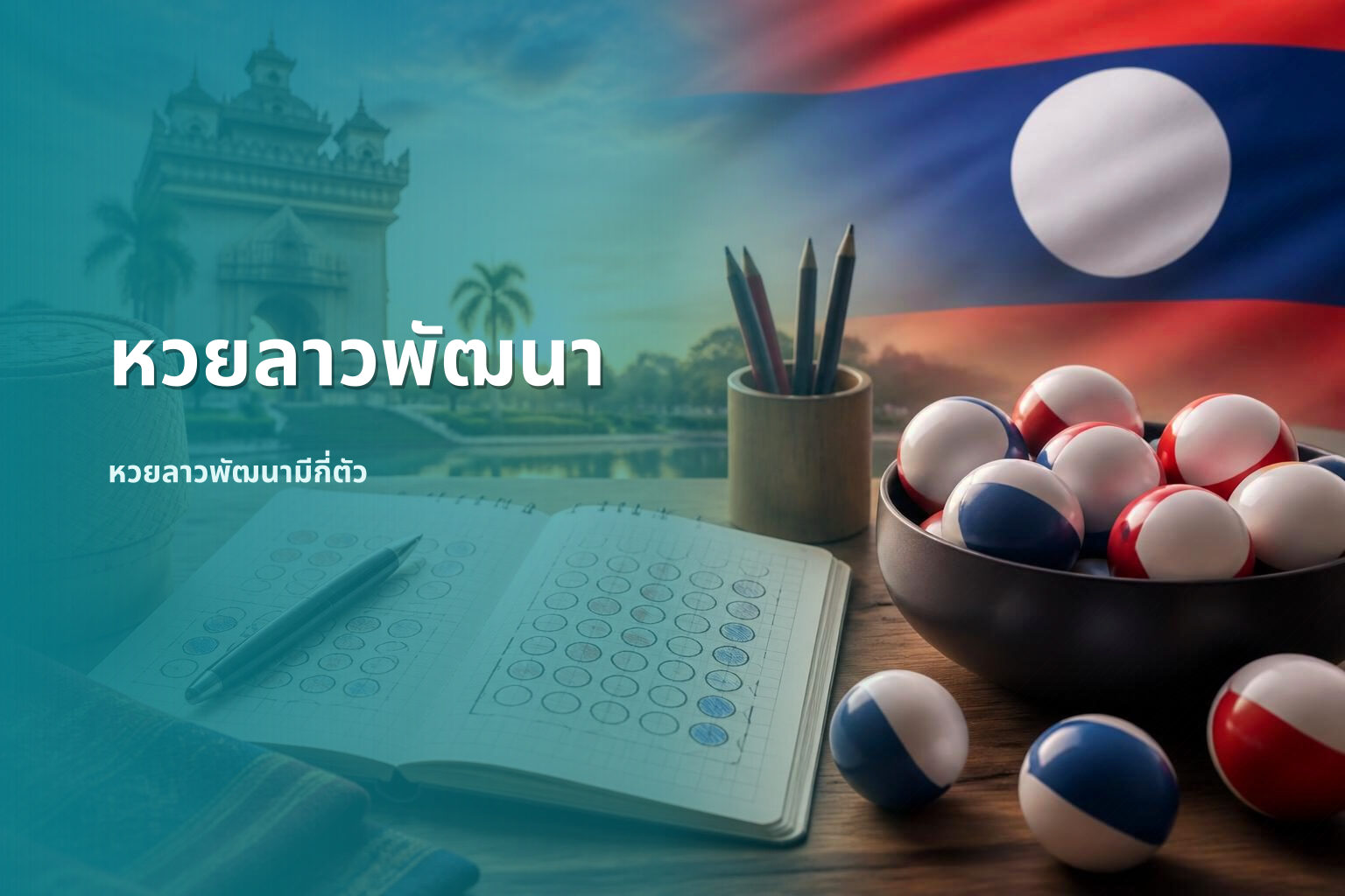 หวยลาวพัฒนา หวยลาวพัฒนามีกี่ตัว