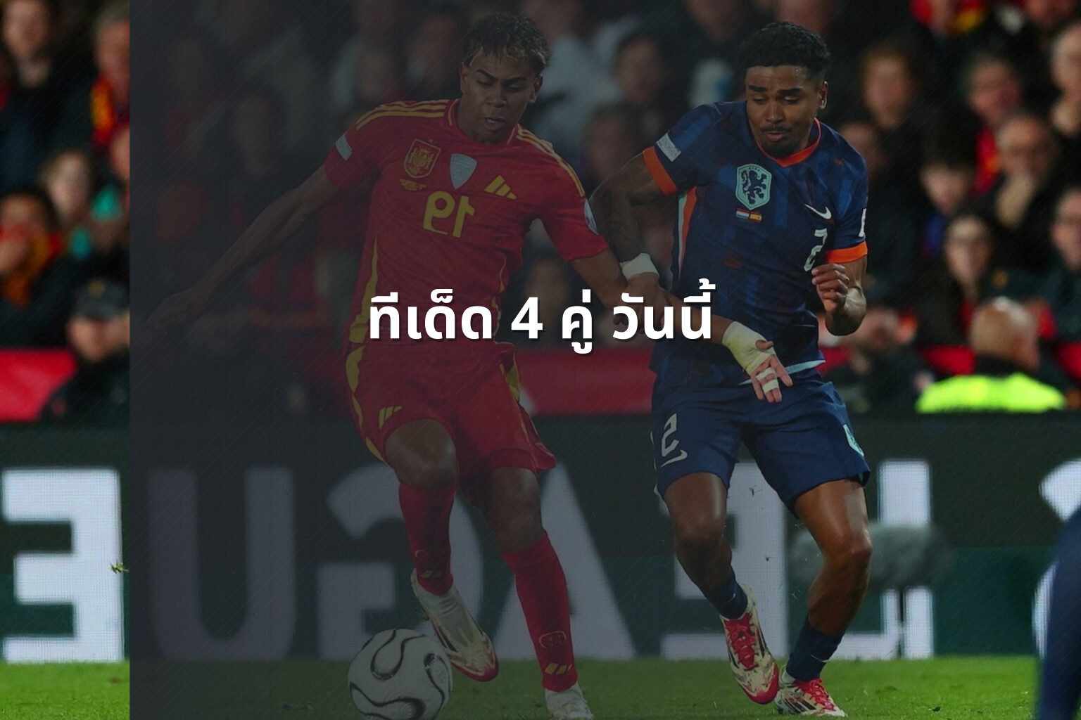 ทีเด็ด 4 คู่ วันนี้ - sports predictions