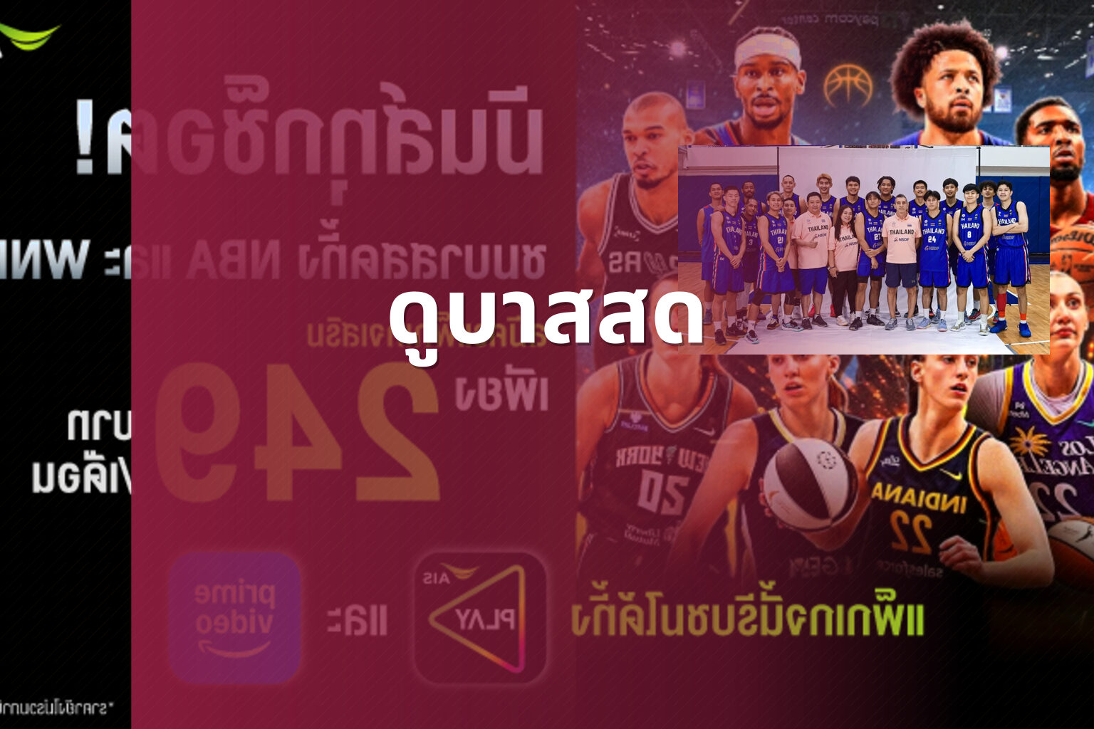 ดูบาสสด - sports streaming