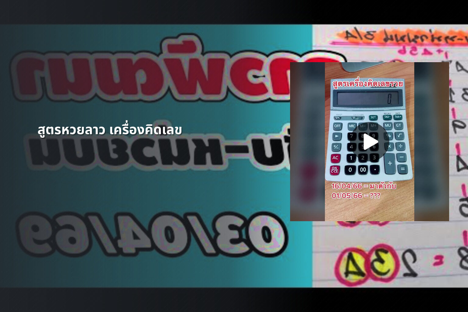 สูตรหวยลาว เครื่องคิดเลข - หวยลาว