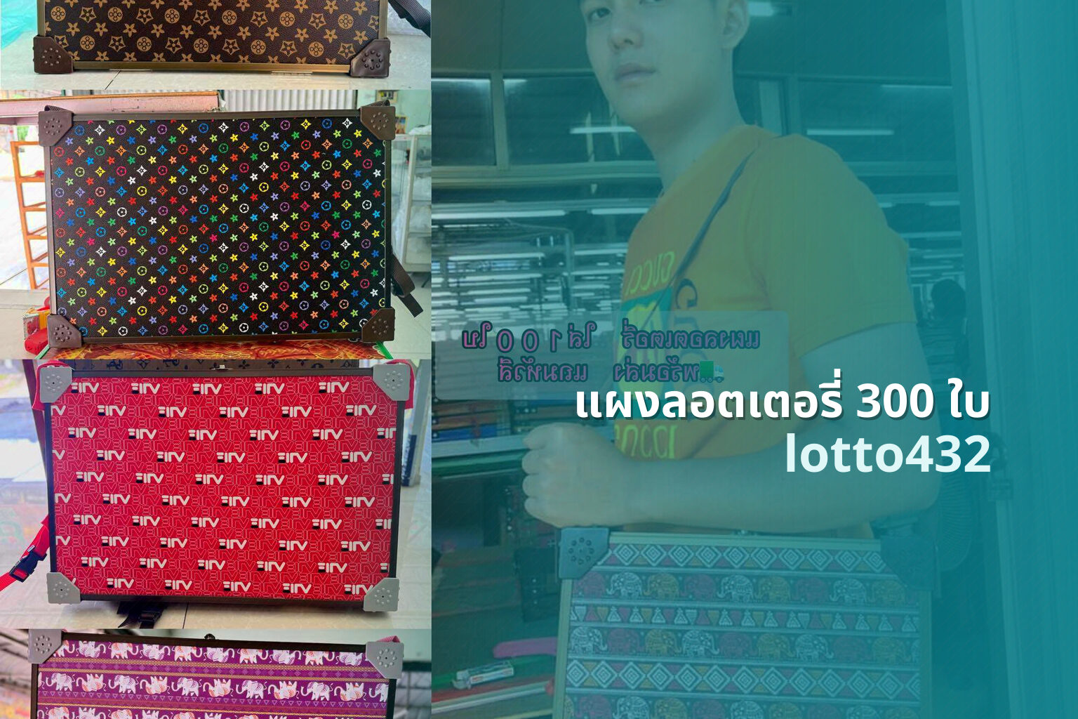 แผงลอตเตอรี่ 300 ใบ lotto432