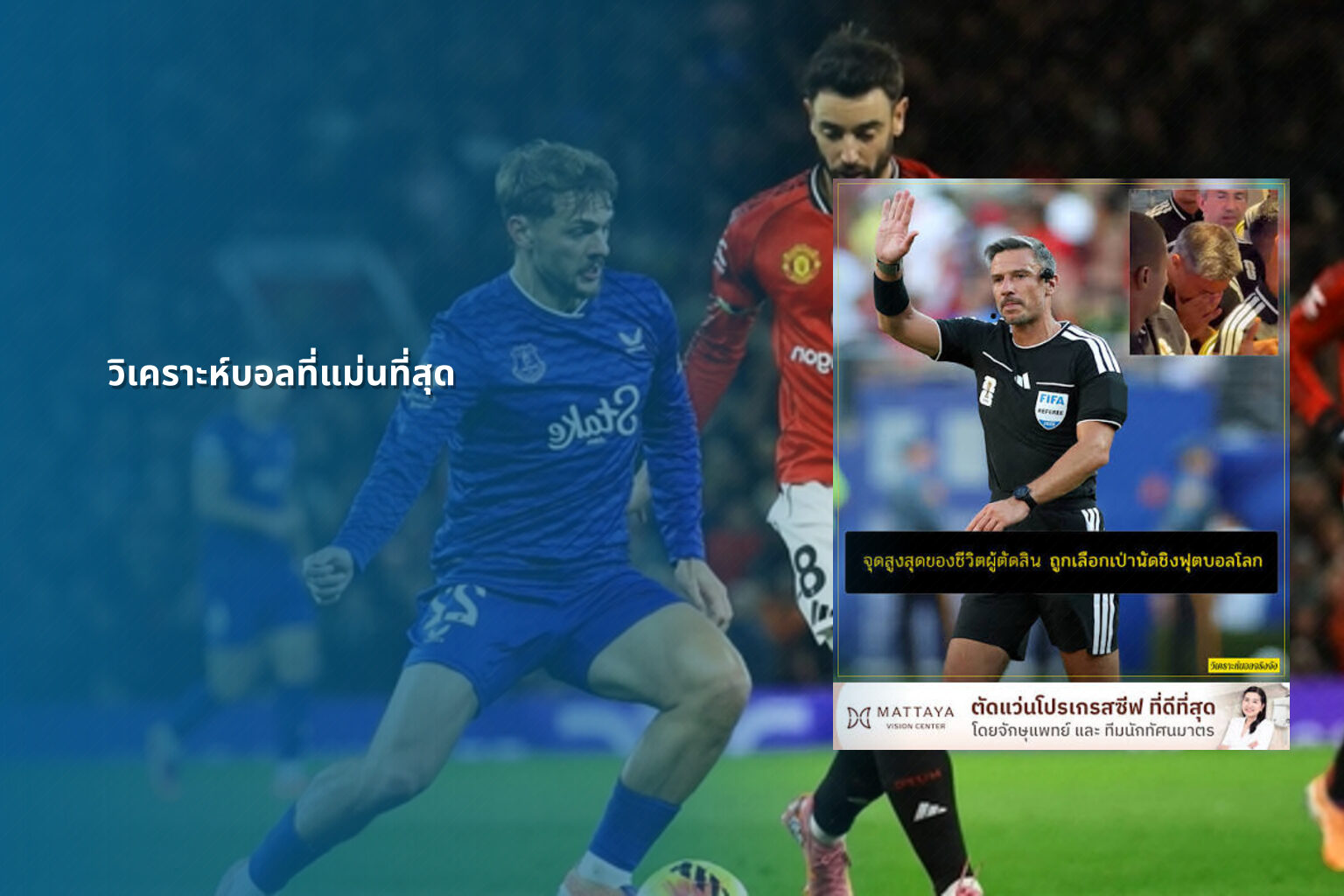 วิเคราะห์บอลที่แม่นที่สุด - sports analysis