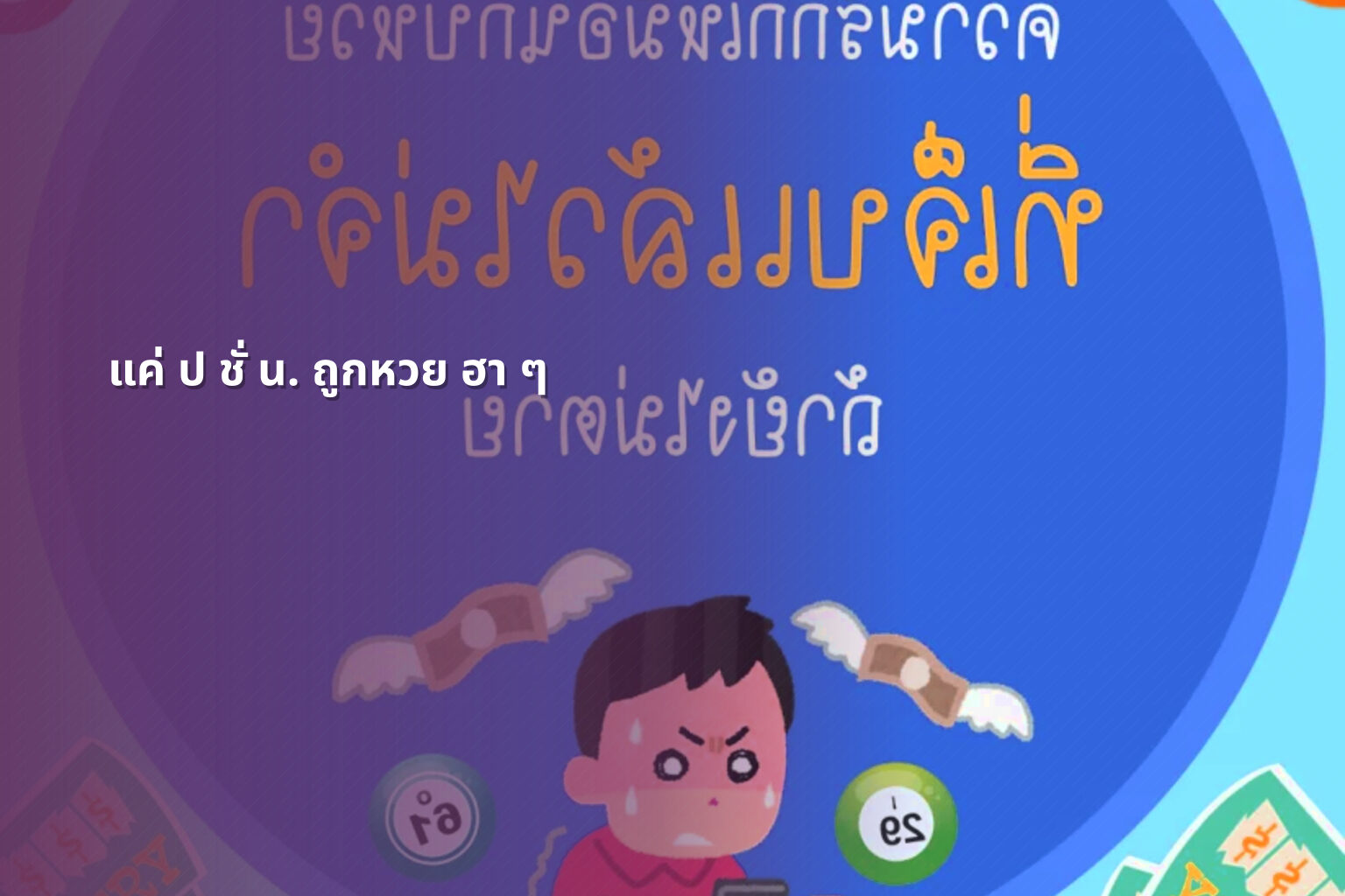 แค่ ป ชั่ น. ถูกหวย ฮา ๆ - หวย