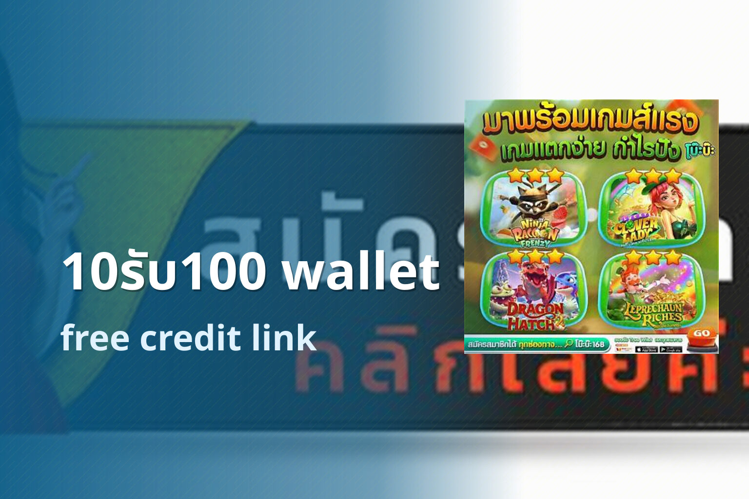 10รับ100 wallet free credit link