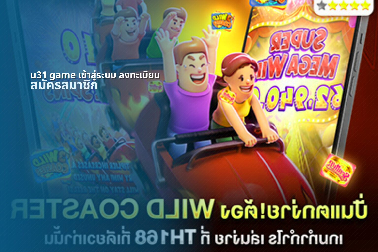 u31 game เข้าสู่ระบบ ลงทะเบียน - online gaming platform