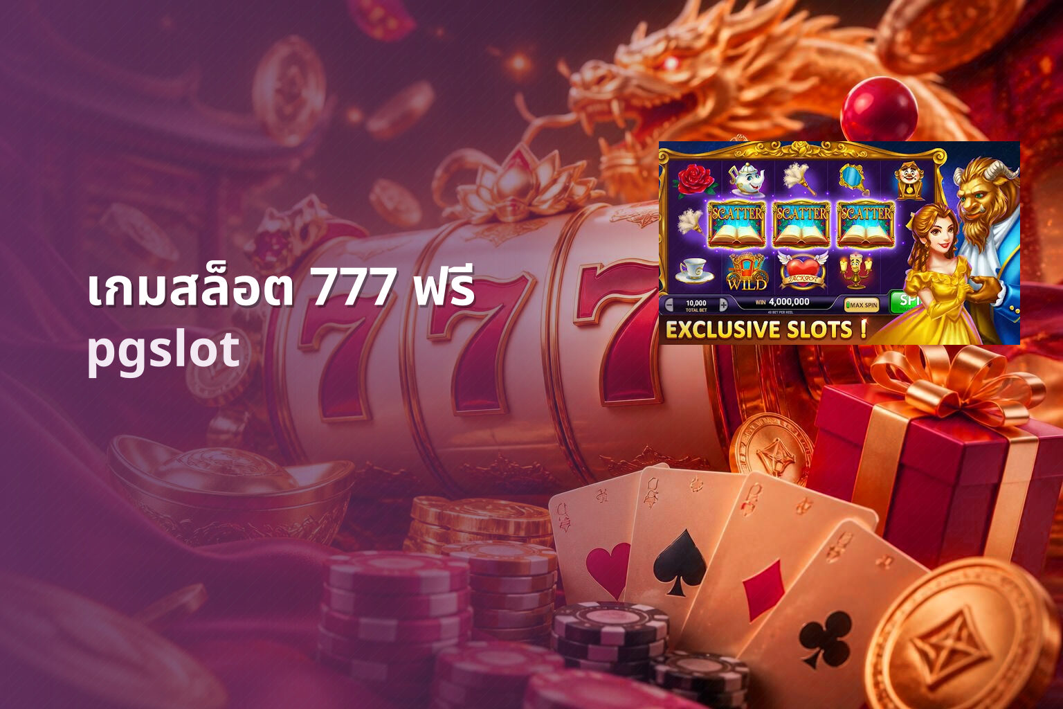 เกมสล็อต 777 ฟรี pgslot