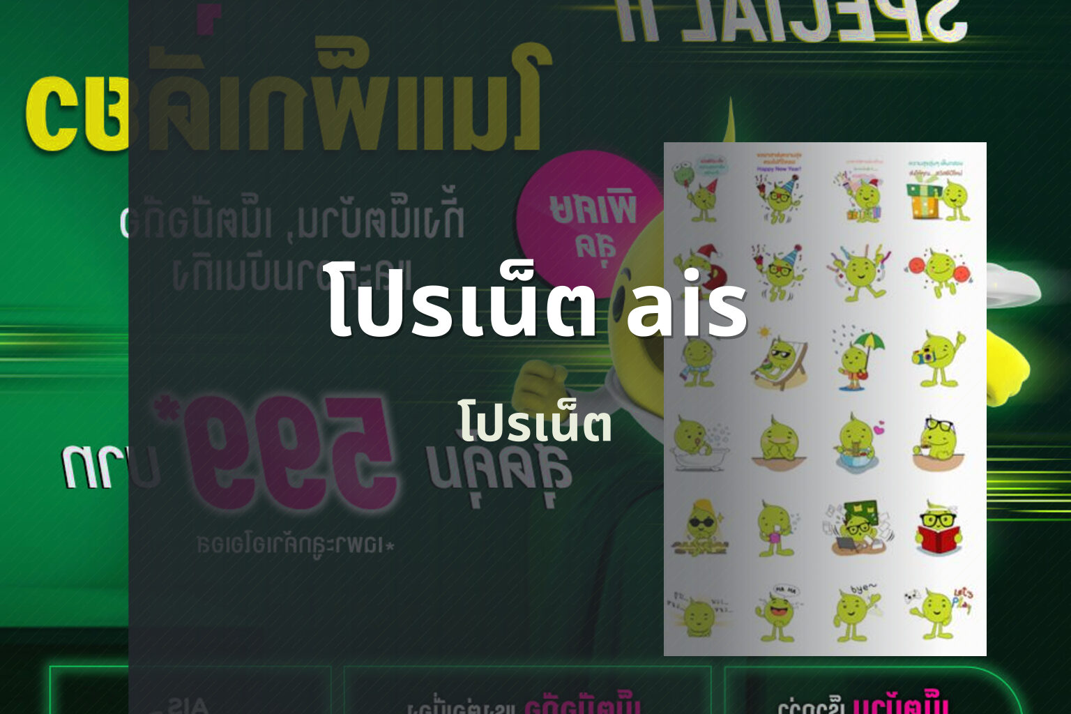โปรเน็ต ais - internet promotion