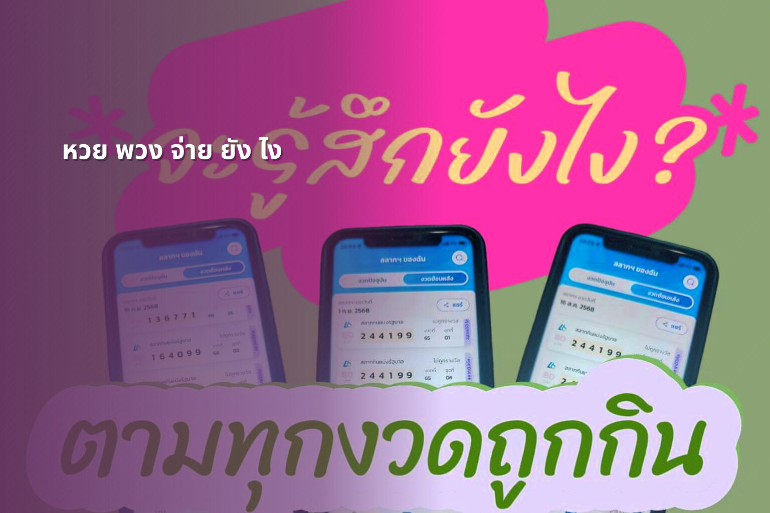 หวย พวง จ่าย ยัง ไง - หวยพวง