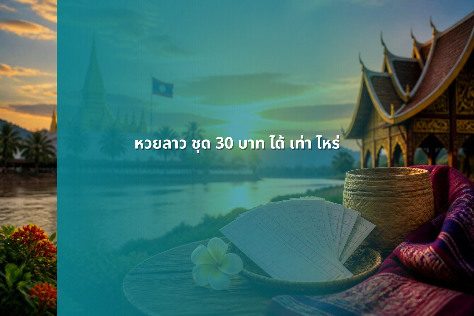 หวยลาว ชุด 30 บาท ได้ เท่า ไหร่ - หวยลาว