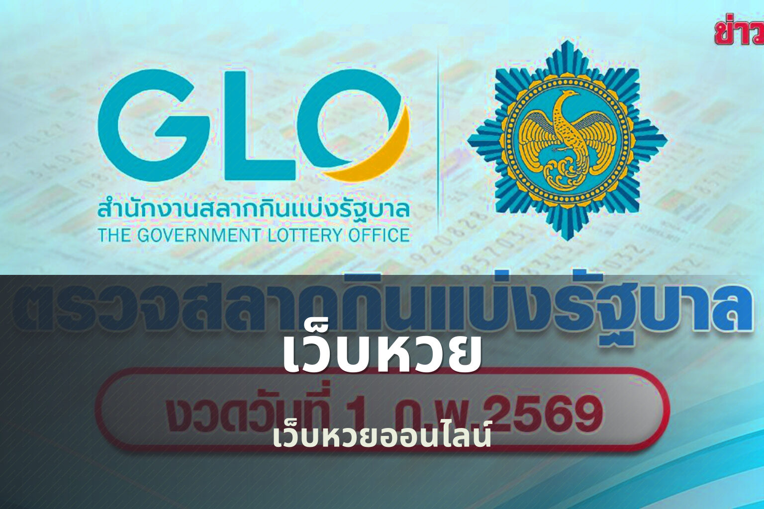 เว็บหวย เว็บหวยออนไลน์
