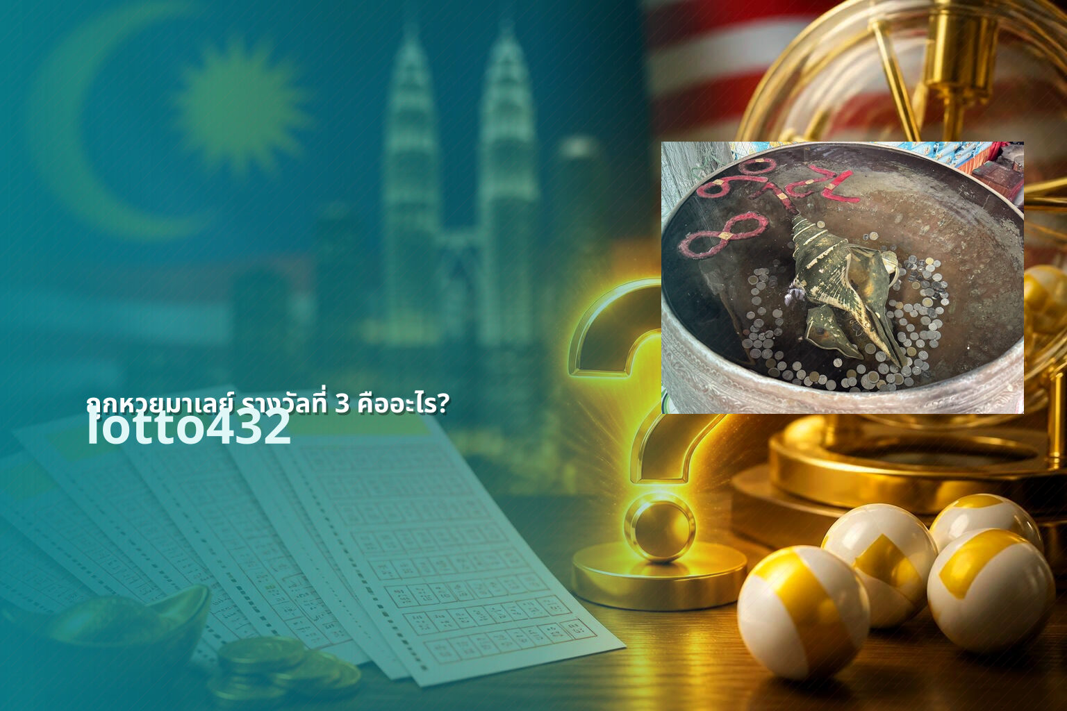 ถูกหวยมาเลย์ รางวัลที่ 3 คืออะไร? - Malaysian lottery prize 3 explanation