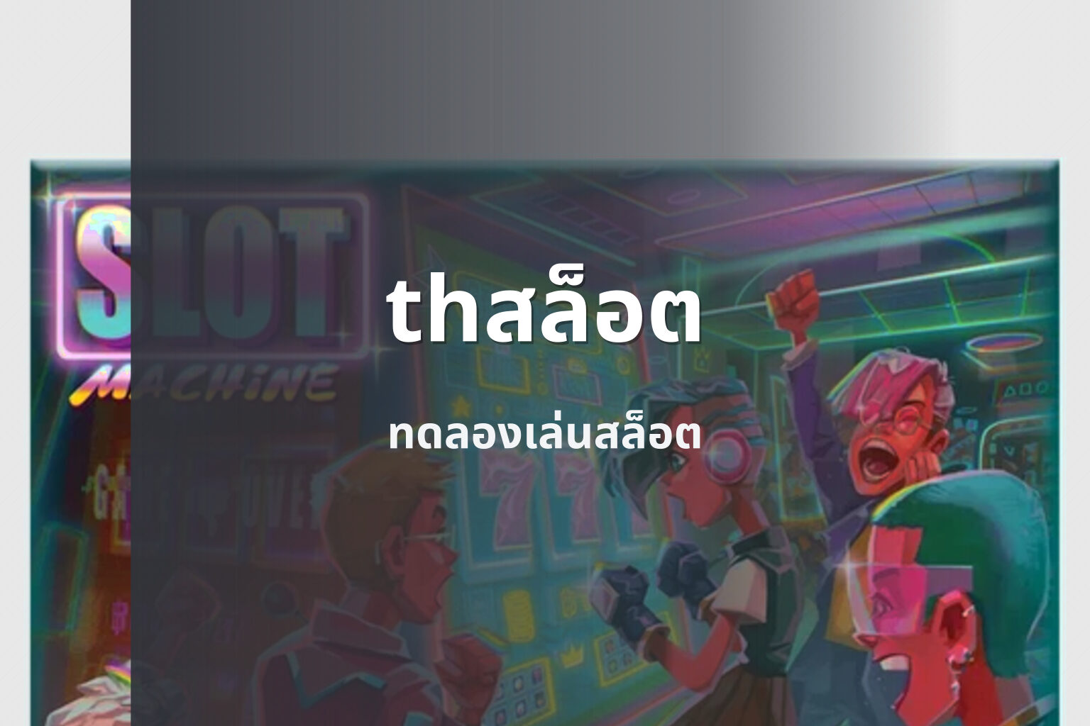 thสล็อต - slot game