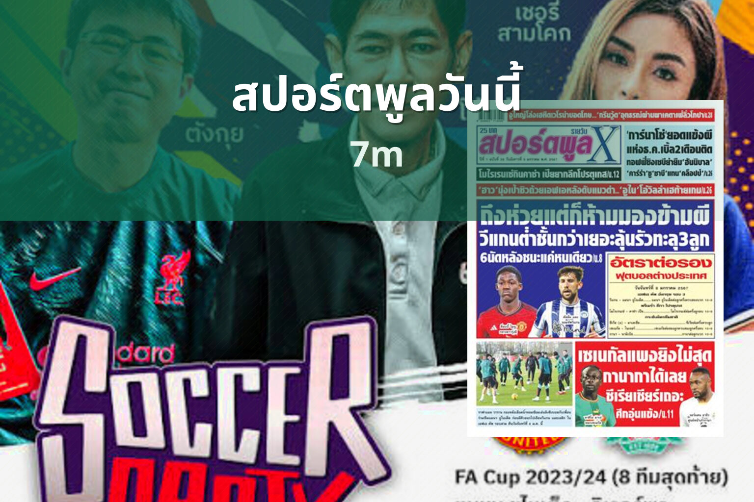 สปอร์ตพูลวันนี้ 7m