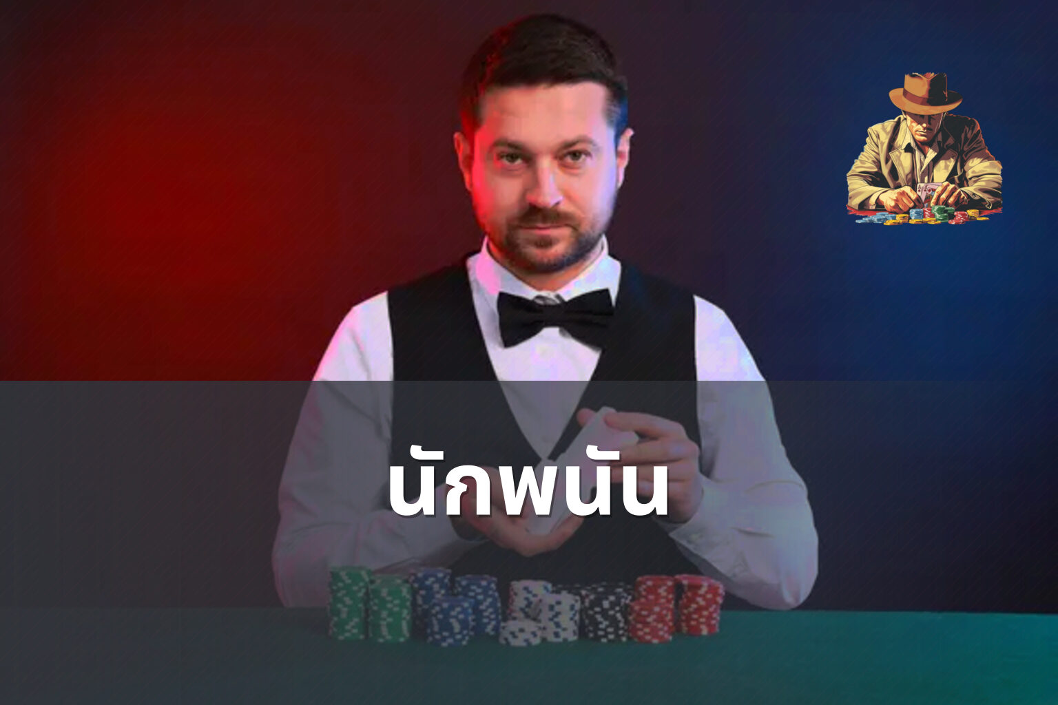 นักพนัน - การพนัน