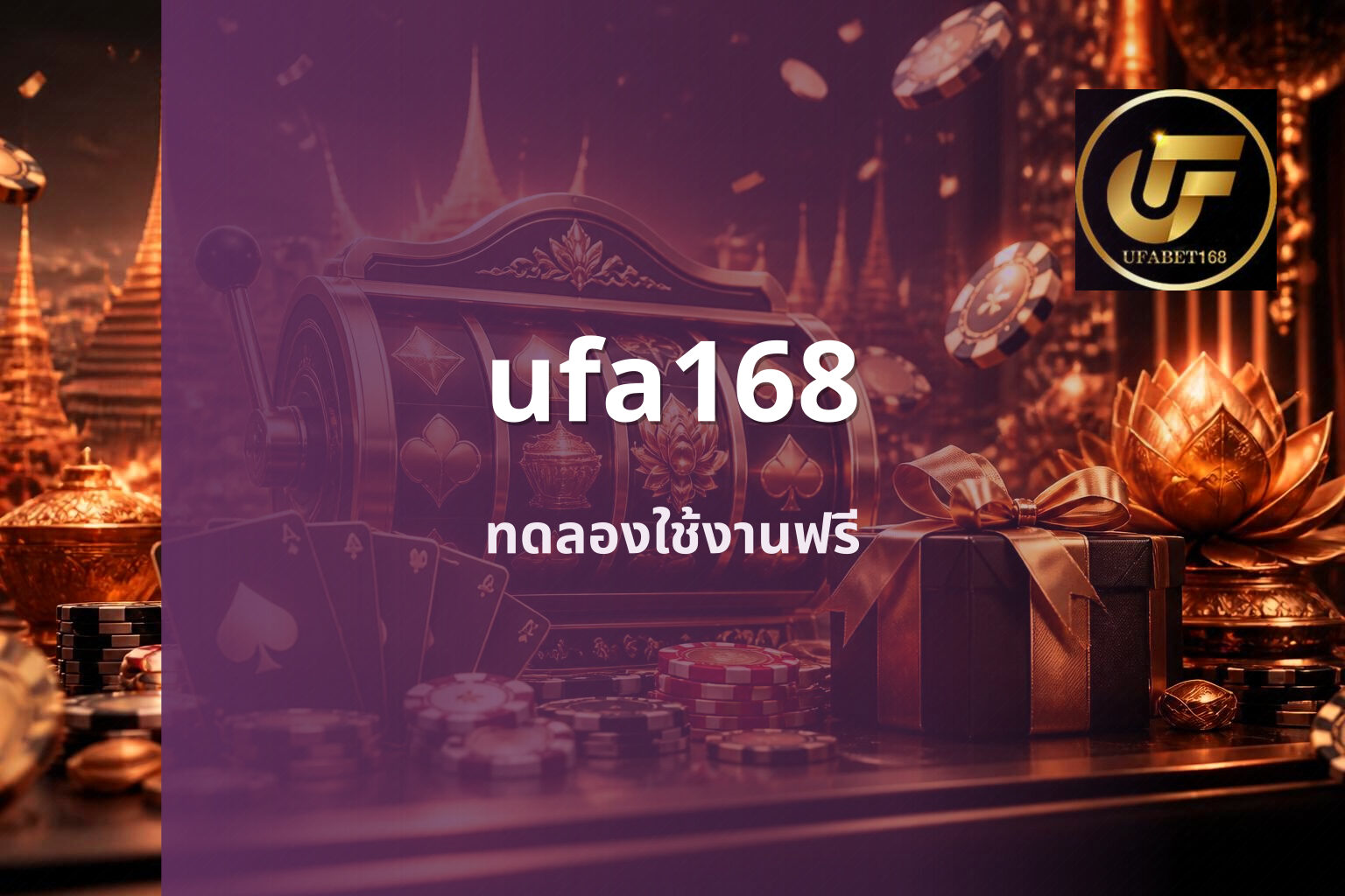 ufa168 ทดลองใช้งานฟรี