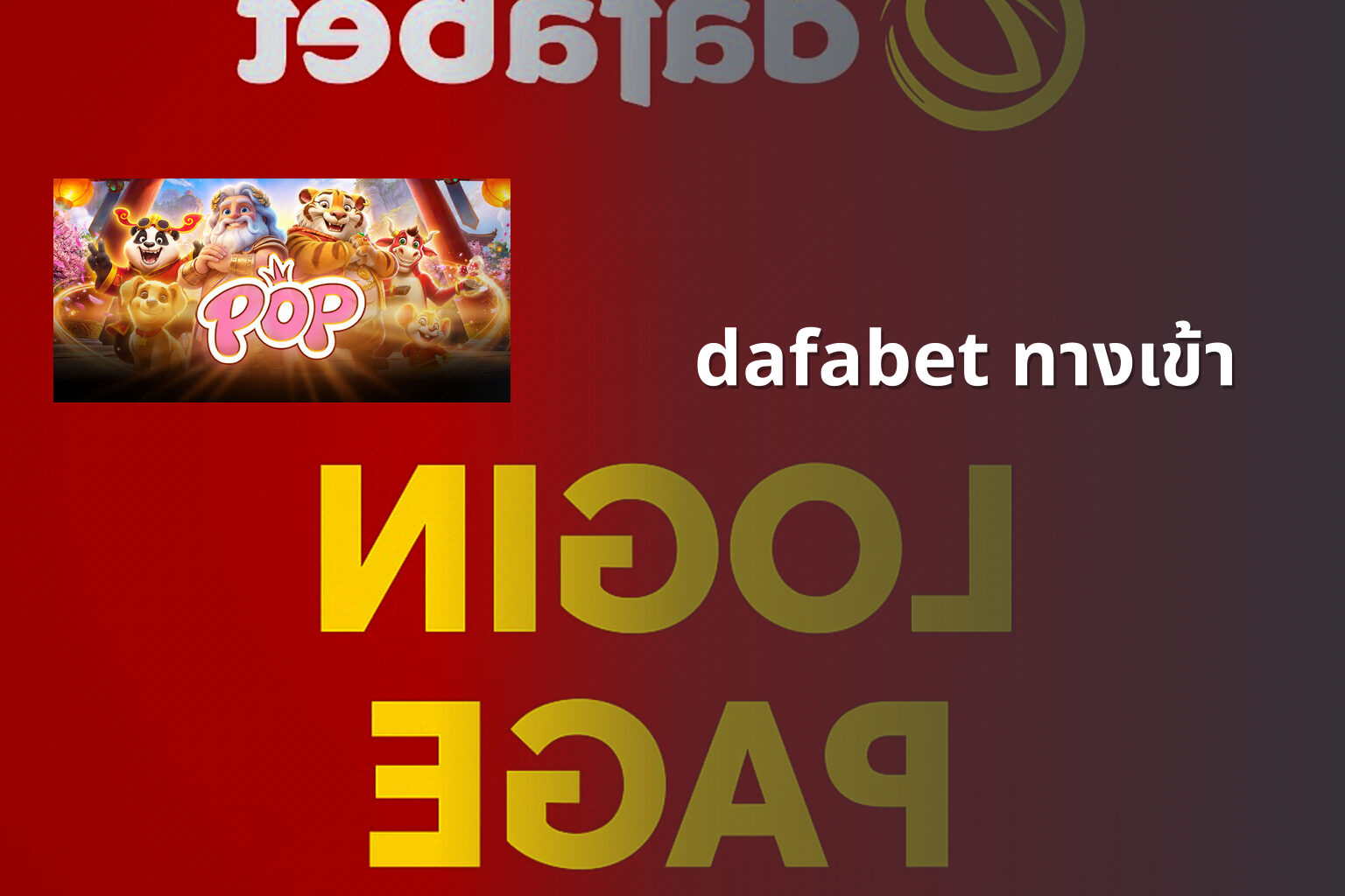 dafabet ทางเข้า - online betting access