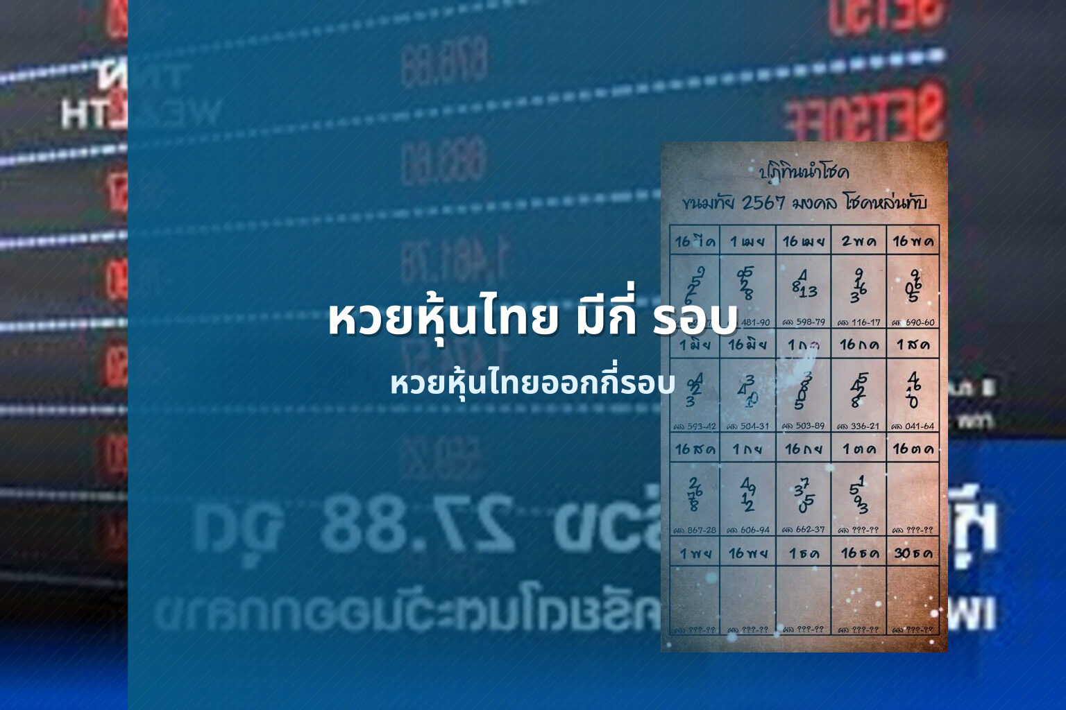 หวยหุ้นไทย มีกี่ รอบ - หวยหุ้น