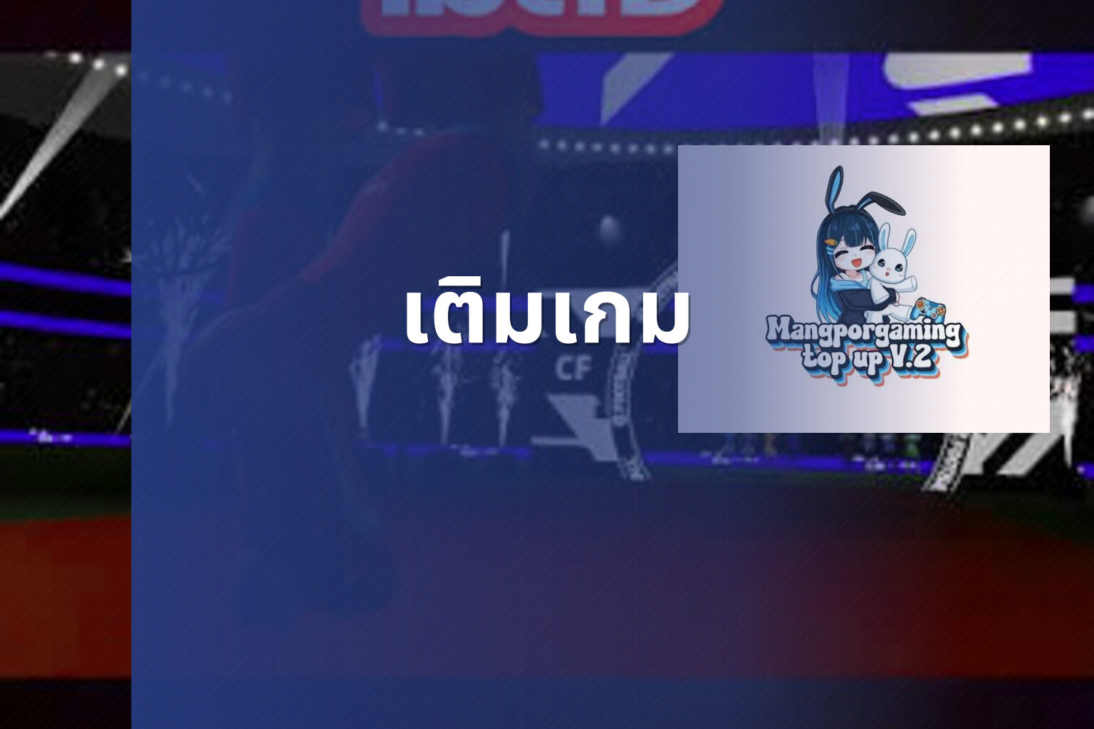 เติมเกม - game top-up service