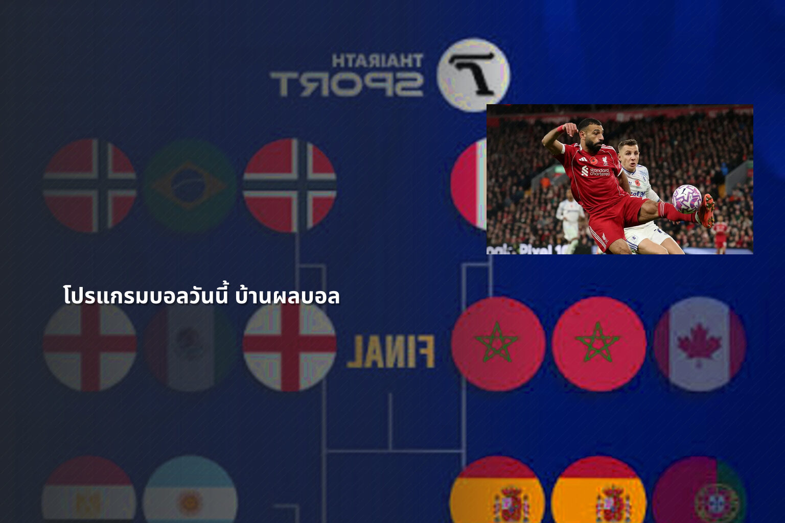 โปรแกรมบอลวันนี้ บ้านผลบอล - football match schedule