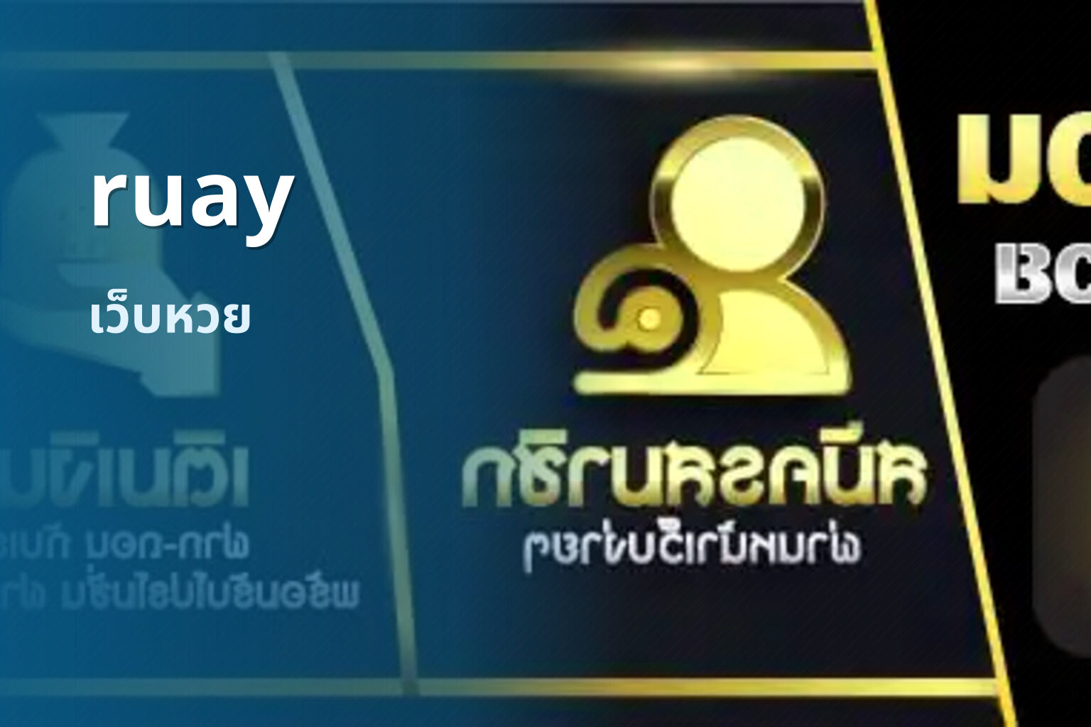 ruay เว็บหวย