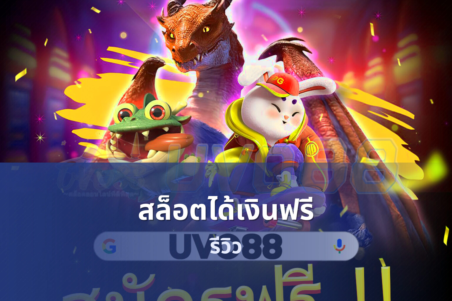 สล็อตได้เงินฟรี รีวิว