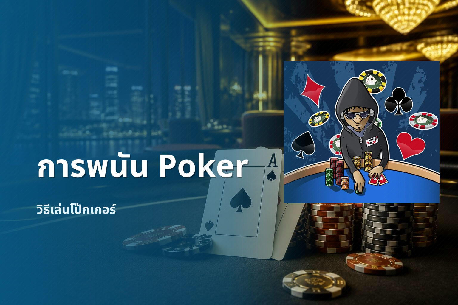 การพนัน Poker วิธีเล่นโป๊กเกอร์