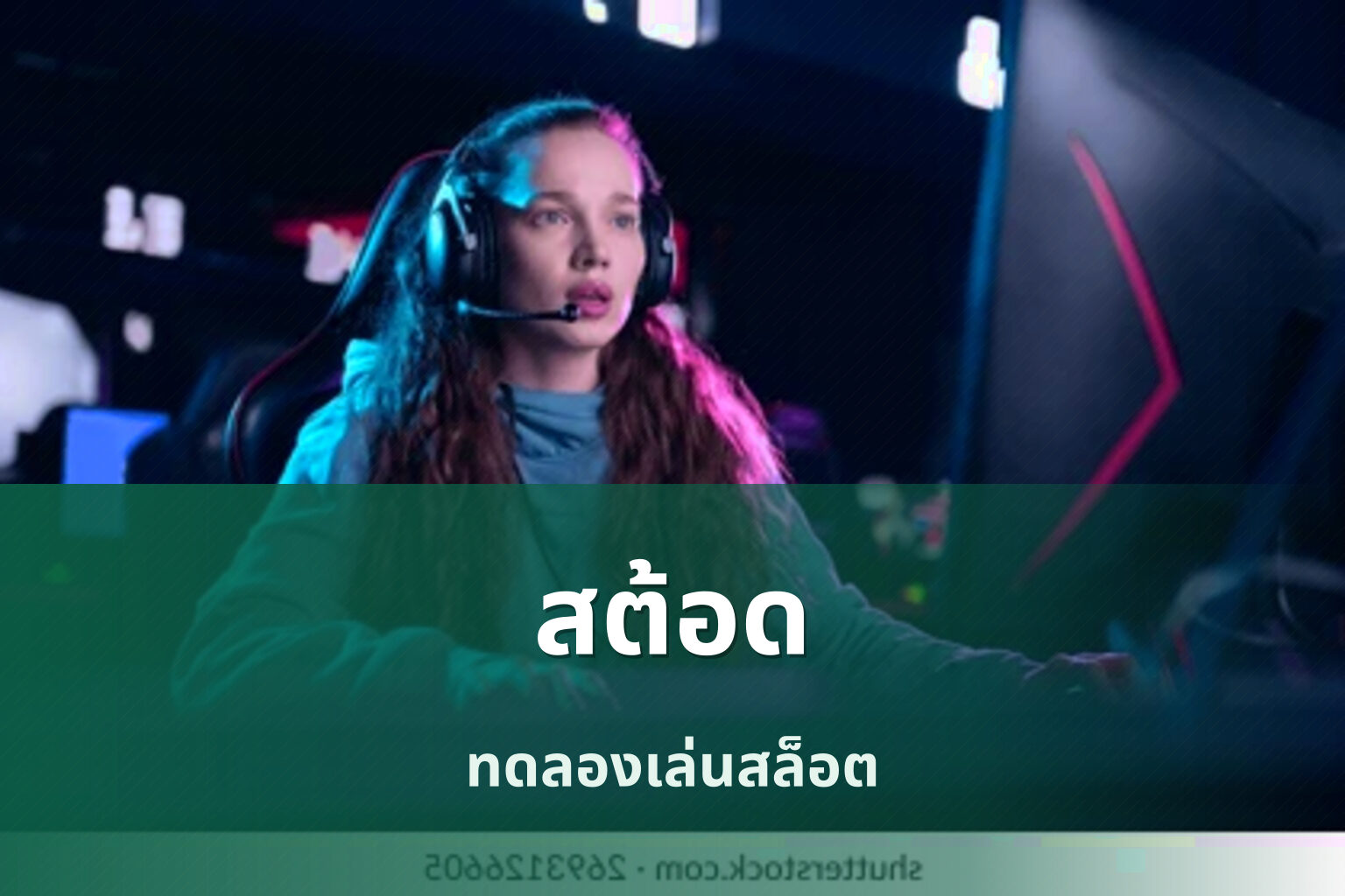 สต้อด ทดลองเล่นสล็อต