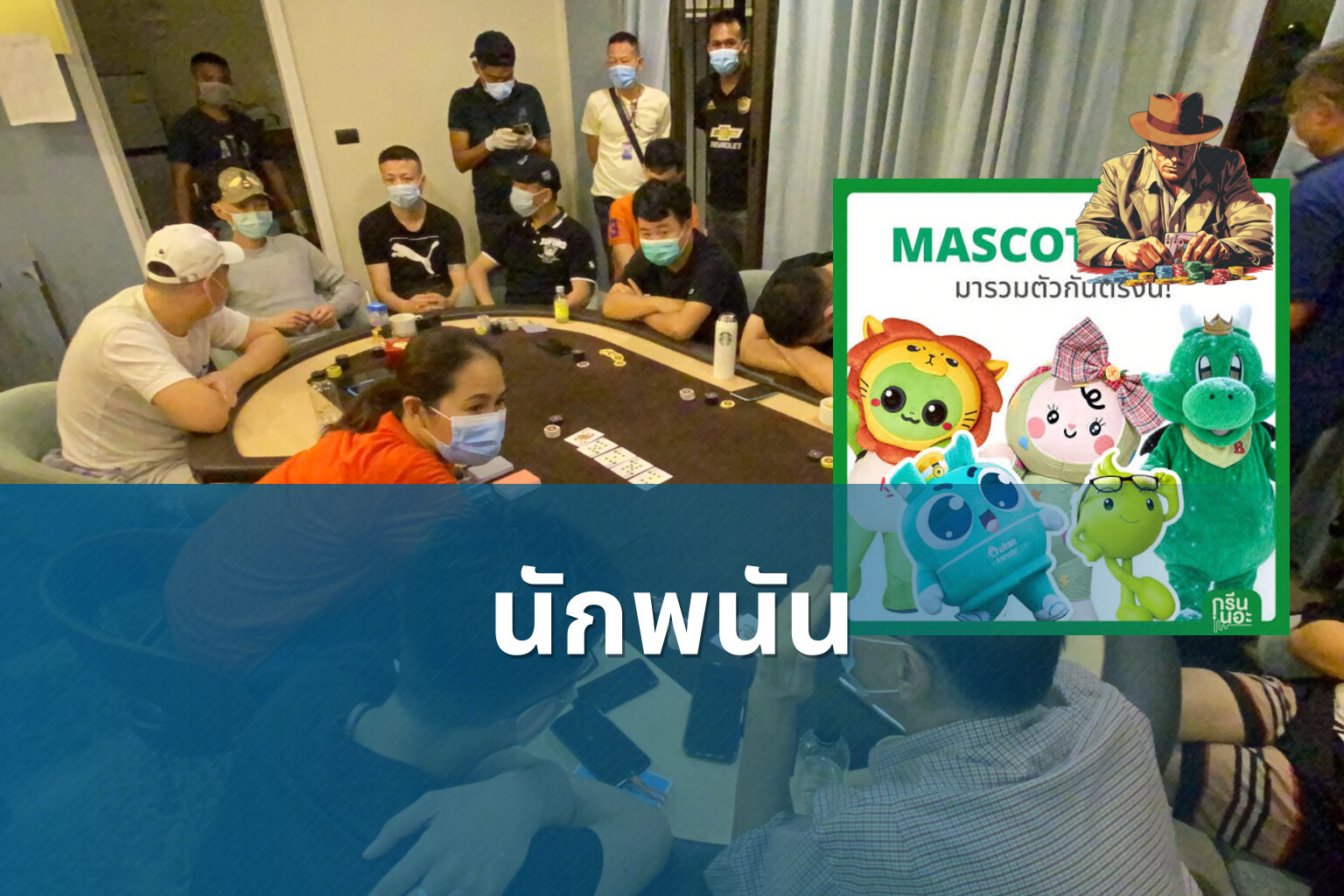 นักพนัน - การพนัน