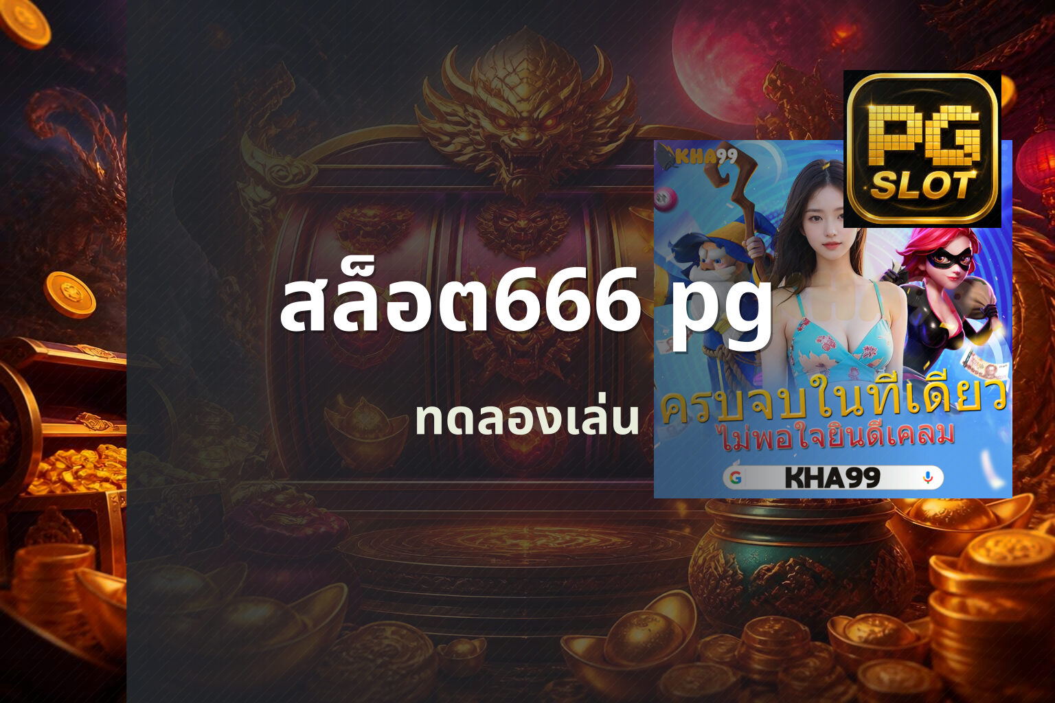 สล็อต666 pg ทดลองเล่น