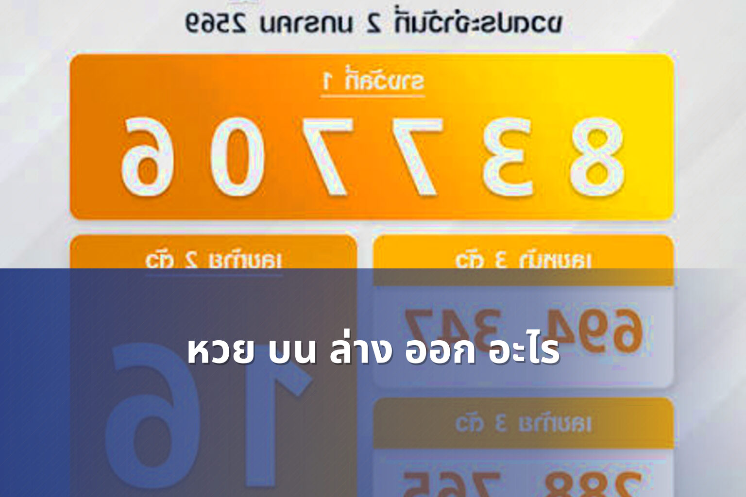 หวย บน ล่าง ออก อะไร - lottery results