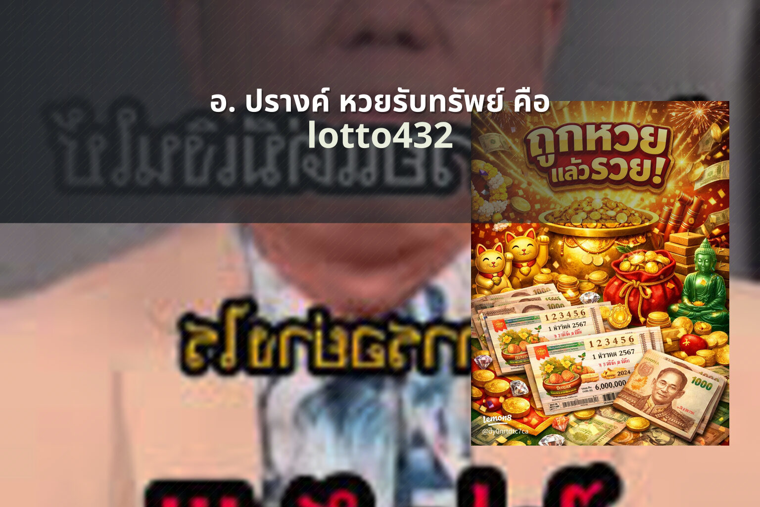 อ. ปรางค์ หวยรับทรัพย์ คือ lotto432